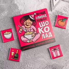 Молочный шоколад «Лучше оливье»: 5 г 4 шт