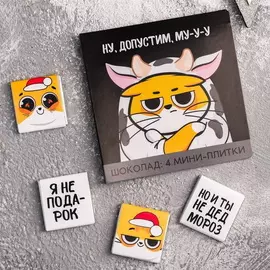 Молочный шоколад «Ну, допустим»: 5 г 4 шт