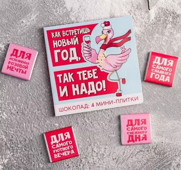 Молочный шоколад «Так тебе и надо!»: 5 г 4 шт