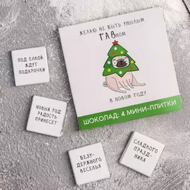 Молочный шоколад «Желаю не быть унылым»: 5 г 4 шт