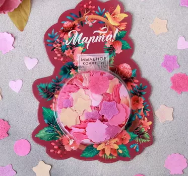 Мыльное конфетти "8 Марта!"