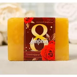 Мыло "8 марта" Аромат Грейпфрут