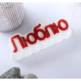Мыло фигурное Люблю на белом 80гр