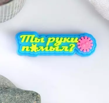 Мыло фигурное "Ты руки помыл?" 20гр