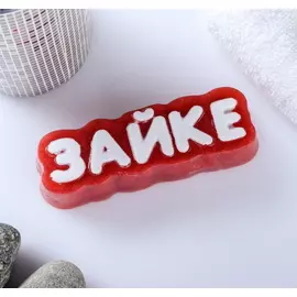 Мыло фигурное Зайке на красном 80гр