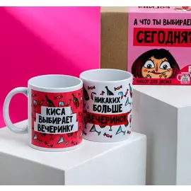 Набор кружек для девушки «А что ты выберешь сегодня?», 2 шт., 350 мл