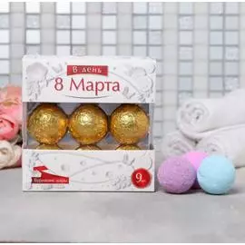 Набор подарочный 9 бурлящих шаров "В день 8 Марта"