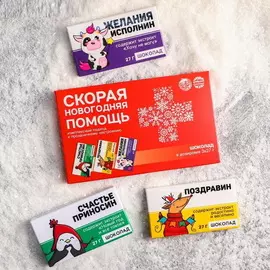 Набор: Три прикольные шоколадки в упаковке Скорая Новогодняя Помощь, 81 г Поздравлин, Желания Исполнин, Счастье Приноси