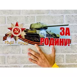 Наклейка в виде танка на машину День Победы 9 мая «Танк За Родину 1941-1945»