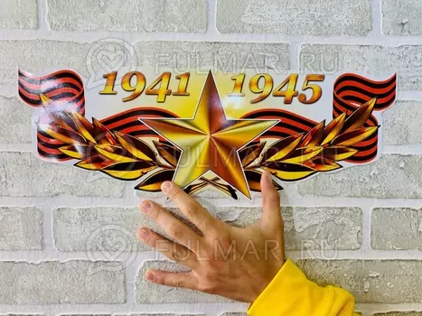 Наклейка в виде танка на машину День Победы 9 мая «1941-1945»