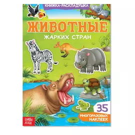 Наклейки многоразовые «Животные жарких стран»