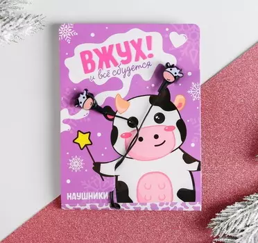Наушники чёрные с Коровами на открытке «Вжух и все сбудется», 1,2 м