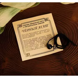 Оберег цветная нить "Агат чёрный", цвет чёрный