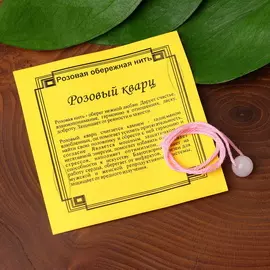 Оберег цветная нить "Кварц розовый", цвет розовый