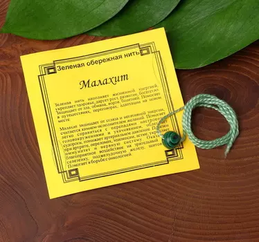 Оберег цветная нить "Малахит", цвет зелёный