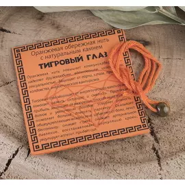 Оберег цветная нить "Тигровый глаз", цвет оранжевый