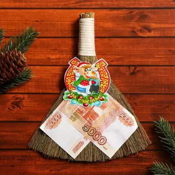Оберег Денежный веник "Символ Года"