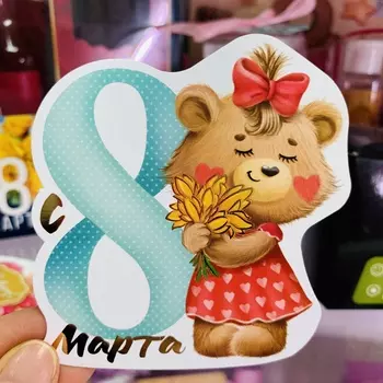 Открытка поздравительная «С 8 Марта!» девочка-медвежонок, тиснение, 8 9 см