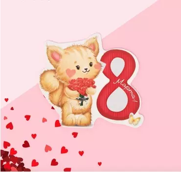 Открытка поздравительная с письмом «С 8 Марта!» котик с букетом, 8 9 см