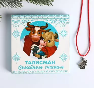 Открытка с подвеской «Талисман семейного счастья»