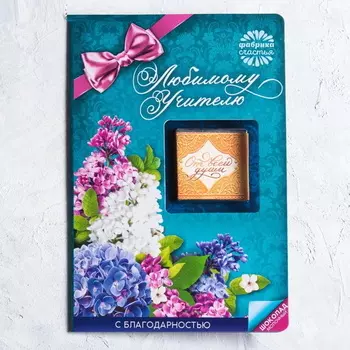 Открытка с шоколадом Любимому учителю, 5 г