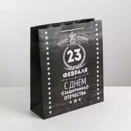 Пакет подарочный вертикальный 23 февраля С днём Защитника Отечества цвет: чёрный 26 30 9 см