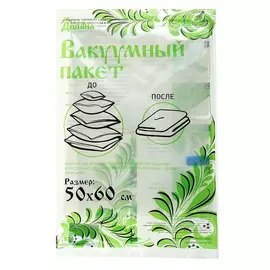 Пакет вакуумный для хранения вещей, прозрачный 5060 см