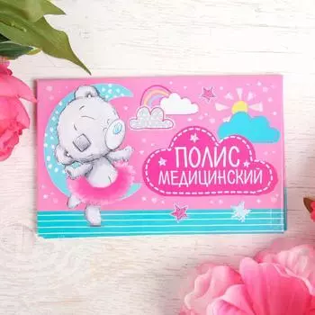 Папка для медицинского полиса с файлом "Наша доченька", Me To You