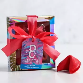 Печенье цветное с предсказаниями С 8 Марта, 4 шт.