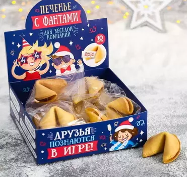 Печенье с фантами «Друзья познаются в игре»: 10 шт