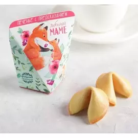 Печенье с предсказанием "Любимой маме", 1 шт.