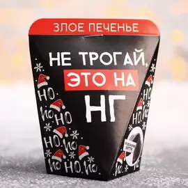 Печенье с предсказанием «Не трогай», в коробке, 1 шт