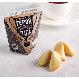 Печенье с предсказанием «У нас есть герой - папа»: 1 шт.