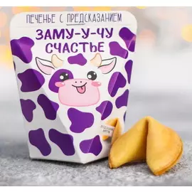 Печенье с предсказанием «Замучу счастье», 1 шт