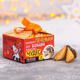 Печенье с предсказаниями «Для больших чудес»: с посыпкой, 3 шт