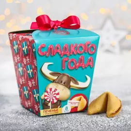 Печенье с предсказаниями «Сладкого года»: 8 шт