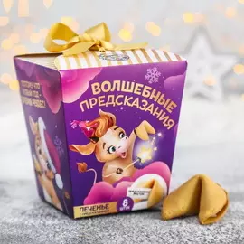 Печенье с предсказаниями «Волшебные предсказания»: 8 шт
