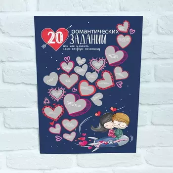 Плакат с заданиями 20 романтических заданий 42 см 30 см со скетч слоем