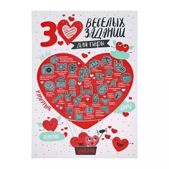 Плакат с заданиями 30 весёлых заданий для пары 42 см 30 см