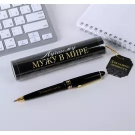 Подарочная ручка в тубусе пластиковая, надпись на ручке "лучший муж"