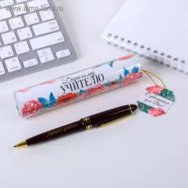 Подарочная ручка в тубусе "С уважением для Вас!", пластик