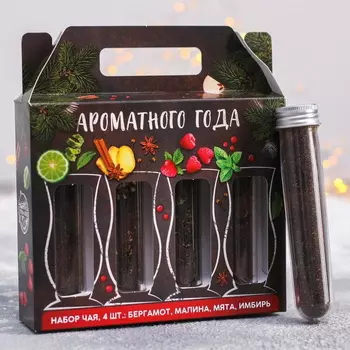 Подарочный набор чая «Ароматного года», в колбах, 42 г х 4 шт