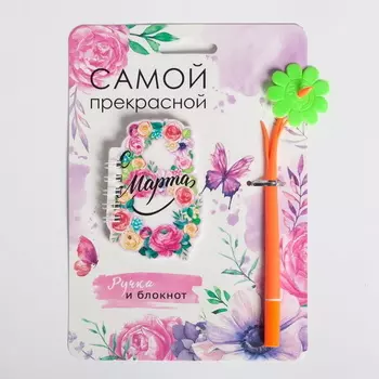 Подарочный набор для девочки "Самой прекрасной": блокнот, ручка-цветок