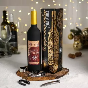 Подарочный набор для вина "С новым годом" нож-штопор, временная пробка, манжета-каплеуловитель, нож для обрезания фольги, каплеуловитель-аэратор с пробкой