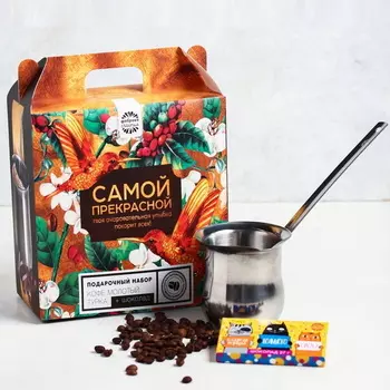 Подарочный набор: кофе, турка, шоколад "Самой прекрасной"