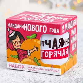 Подарочный набор «Мандаринового года»: чай с апельсином и шоколадом 50 г, кружка 300 мл