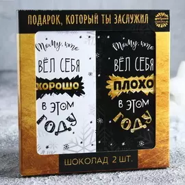 Подарочный набор молочного шоколада «Ты заслужил», в коробке: 2 шт 85 г