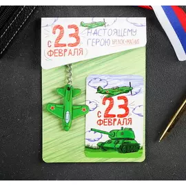 Подарочный набор Настоящему герою, 2 предмета: магнит, брелок