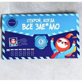 Подарочный набор «Открой, когда всё»: леденец, молочный шоколад 5 г 5 шт., открытка