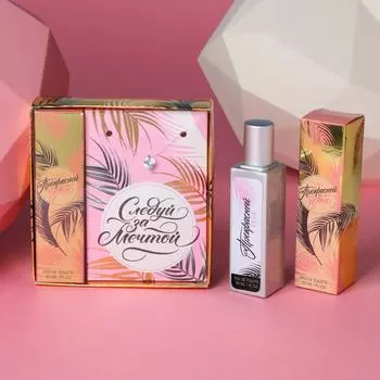 Подарочный набор: парфюм 30 мл и бижутерия «Следуй за мечтой»